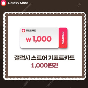 갤럭시스토어 기프트카드 1000원권3장 1600원판매
