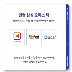 한컴 office 2022 영구 이용권, 릭스폰트 1년권, 한컴독스 1년권 판매합니다