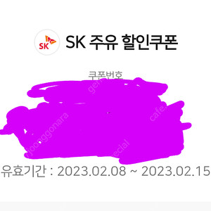 SK 주유 할인 쿠폰 5000원권(0215까지 사용가능) 4000원에 팝니다