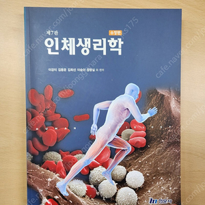 인체생리학(현문사)