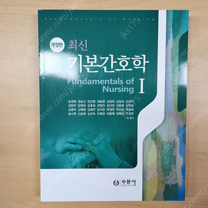 최신기본간호학1 (수문사)