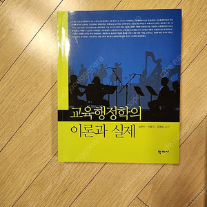 교육행정학의 이론과 실제 학지사