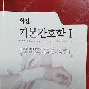 최신기본간호학1 수문사