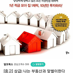 나는 부동산과 맞벌이한다 (원판, 완전 새책)