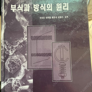 [신광문화사] 부식과 방식의 원리