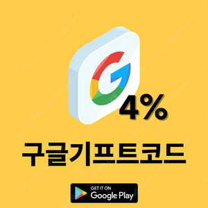 구글기프트코드 4%할인판매합니다.