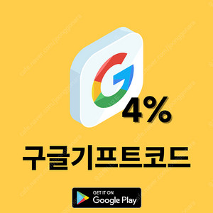 구글기프트코드 4%할인판매
