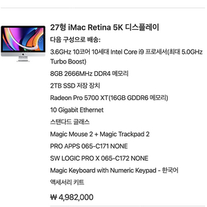 CTO imac 아이맥 27인치 2020 팝니다~ (2020 / i9-3.6GHz / 64RAM / 2TB / RadeonPro5700XT / 10Gigabit)