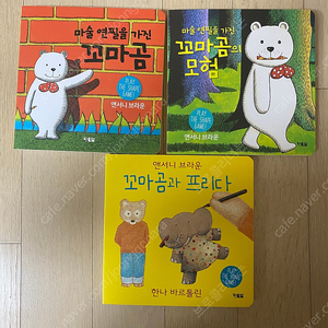 앤서니브라운 꼬마곰 책 3권 일괄