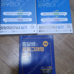 흥달쌤 프로그래밍 언어, 퀵이지 정보처리기사 실기 스프링제본 책 2권 반값 택배비 포함 2만8천원에 팝니다. 필기 전혀 없습니다 ...