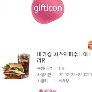 버거킹 치즈와퍼 주니어+콜라 오늘까지 1매3000원