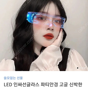 LED 선글라스 ( 파티용품 선그라스 )