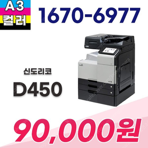 신도리코복합기 a3 레이저복합기 d450 칼라레이저복합기 사무용복합기렌탈 최저가 9 만원 1670-6977, 010-9008-2886