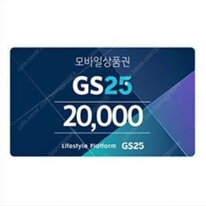 Gs25 모바일 금액권 21000원치 상품권 기프티콘