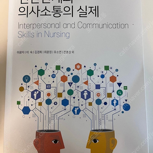 [신광출판사] 의사소통과 인간관계의 실제 -이광자외/2019