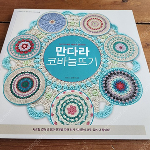 만다라 코바늘뜨기