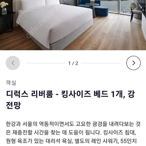 호텔 나루 서울 엠갤러리 디럭스 리버룸 2/18~2/19 양도합니다.