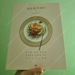 하루 한 끼 채식 / 채식요리 도서 / 채식