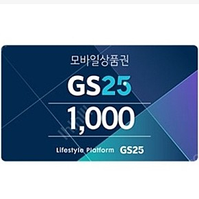 GS25 모바일상품권 오늘까지