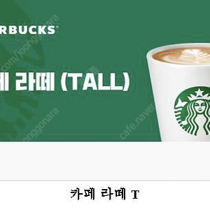 스타벅스 카페라떼 T
