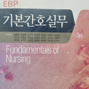 EBP 기본간호학실무