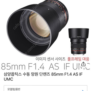삼양 수동 85mm F1.4 AS IF UMC 소니 FE용 렌즈 판매. )27만