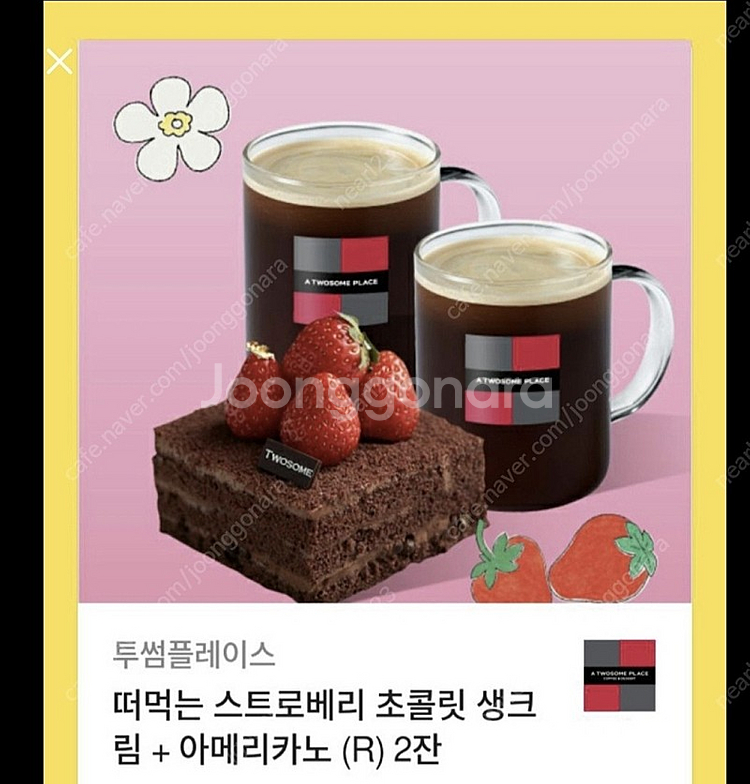 투썸플레이스 아메리카노 2잔 + 스트로베리초콜릿생크림 | 기타 티켓/쿠폰/이용권 | 중고나라 투썸플레이스 아메리카노 2잔 + 스트로베리초콜릿생크림 | 기타 티켓/쿠폰/이용권 | 중고나라
