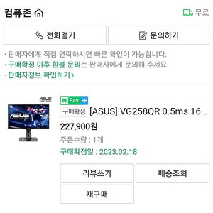 Asus vg258qr 2월18일 구매한풀박 팝니다