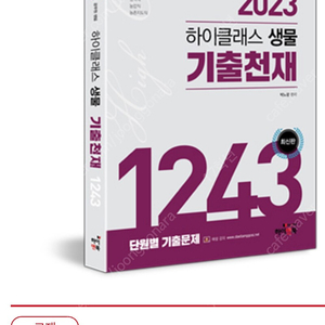 하이클래스 생물 기출천재 2023,22