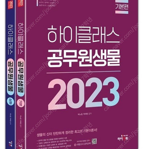 하이클래스 생물 2023