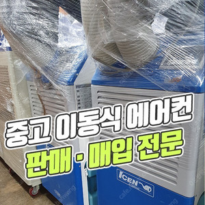 중고 코끼리에어컨 이동식에어컨 산업용 공업용 공장에어컨 판매