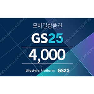 GS25 모바일 상품권 4천원권 팝니다.(2/28까지)