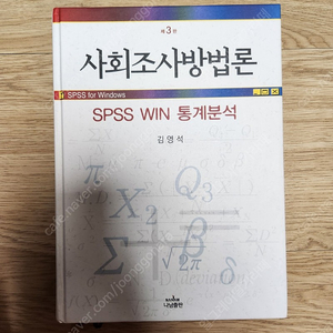 사회조사방법론 spss win 통계분석 김영석