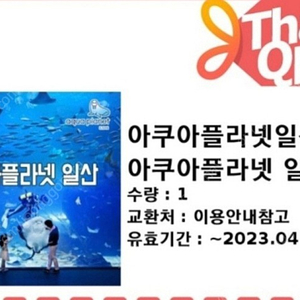 일산 아쿠아플라넷 입장권 (더아쿠아+뉴정글 +스카이팜)4월2일까지1장17,000원