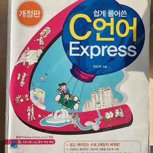 풀어쓴 C언어 Express 개정판