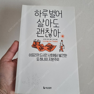 하루 벌어서 살아도 괜찮아 / 오가와 사야카