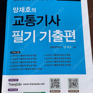 교통기사 2023 필기책