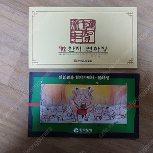 1992년 ,1995년 발행된한지에 전통 그림글씨