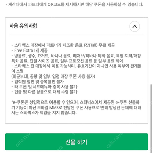 스벅 무료음료 쿠폰