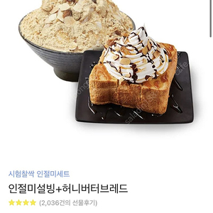 설빙 ] 인절미 설빙 + 허니 버터 브레드 1장