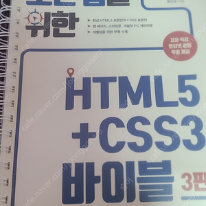 스프링 제본) 모던웹을위한 HTML5 + CSS3 바이