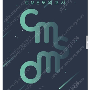 cmsmo 1차대비 모의고사 문제집 삽니다