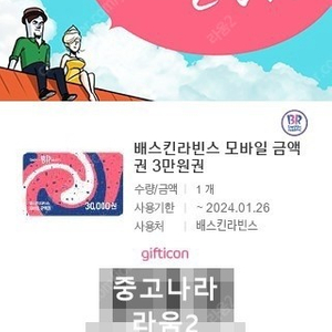 배스킨라빈스 베스킨 모바일 상품권 금액권 3만원권 팝니다