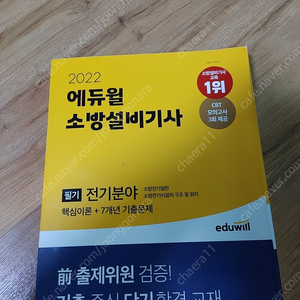 2022 에듀윌 소방설비기사(전기) 필기 책 판매합니다.(필기x, 거의 새거)