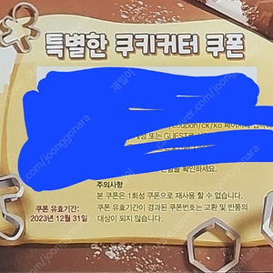 쿠키런 킹덤 쿠키커터 쿠폰 120장 분할가능