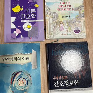 4차산업과 간호정보학/ 인간심리의 이해/ 기본간호학, 성인간호학 문제집 판매