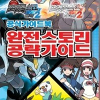 포켓몬스터 블랙 2·화이트 2 공식가이드북 완전스토리 공략가이드 삽니다 속성공략가이드 삽니다