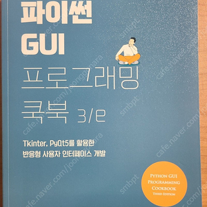 파이썬gui 프로그래밍 쿡북 3/e(필기×, 최신판)