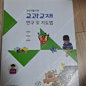 유아교육전공서적(교육과정,영유아언어교육,아동문학교육,영유아를위한교과교재연구및지도법,영유아발달,통합적 유아미술교육,쉽게 풀어 쓴 교육학개론,유아교육개론,알기 쉬운 교육심리학)