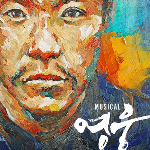 (좋은자리 최저가) 뮤지컬 〈영웅〉 - 블루스퀘어 정성화 회차 3/18(토) 3/19(일) 3/22(수) 3/24(금) 3/31(금) 4/2(일)